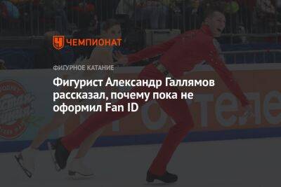 Фигурист Александр Галлямов рассказал, почему пока не оформил Fan ID