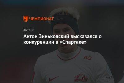 Антон Зиньковский высказался о конкуренции в «Спартаке»