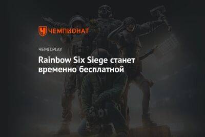 Rainbow Six Siege станет временно бесплатной