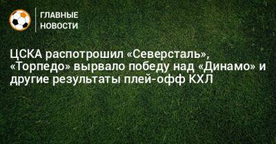 ЦСКА распотрошил «Северсталь», «Торпедо» вырвало победу над «Динамо» и другие результаты плей-офф КХЛ