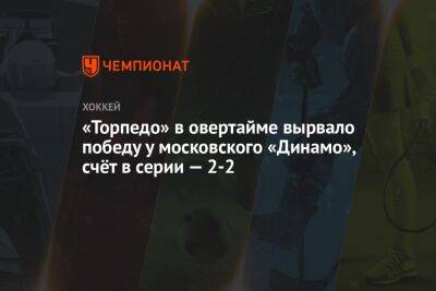 «Торпедо» в овертайме вырвало победу у московского «Динамо», счёт в серии — 2-2
