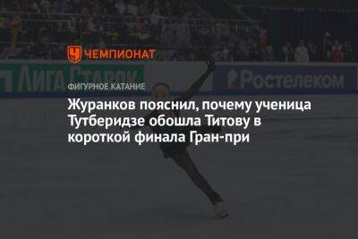Журанков пояснил, почему ученица Тутберидзе обошла Титову в короткой финала Гран-при