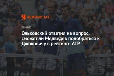 Ольховский ответил на вопрос, сможет ли Медведев подобраться к Джоковичу в рейтинге ATP