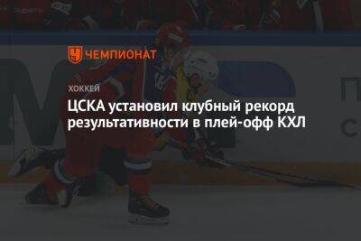 ЦСКА установил клубный рекорд результативности в плей-офф КХЛ