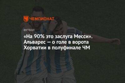 «На 90% это заслуга Месси». Альварес — о голе в ворота Хорватии в полуфинале ЧМ