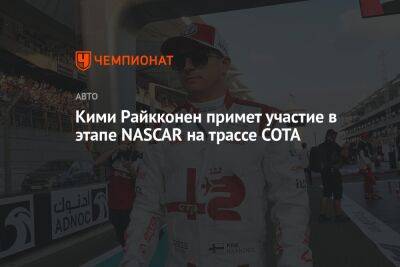Кими Райкконен примет участие в этапе NASCAR на трассе COTA
