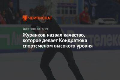 Журанков назвал качество, которое делает Кондратюка спортсменом высокого уровня