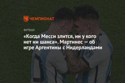 «Когда Месси злится, ни у кого нет ни шанса». Мартинес — об игре Аргентины с Нидерландами