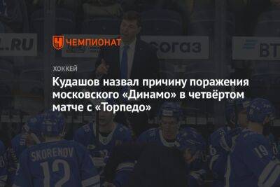 Кудашов назвал причину поражения московского «Динамо» в четвёртом матче с «Торпедо»