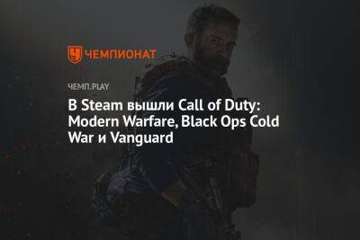 В Steam вышли Call of Duty: Modern Warfare, Black Ops Cold War и Vanguard