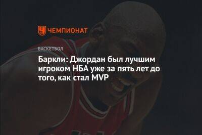 Баркли: Джордан был лучшим игроком НБА уже за пять лет до того, как стал MVP