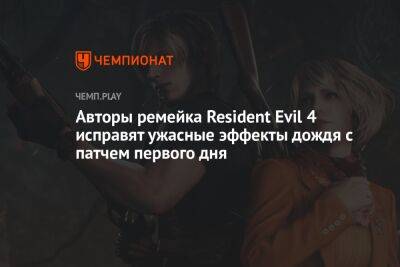 Авторы ремейка Resident Evil 4 исправят ужасные эффекты дождя с патчем первого дня