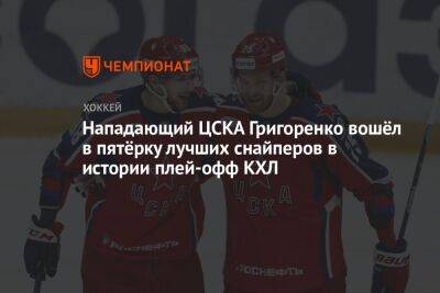 Нападающий ЦСКА Григоренко вошёл в пятёрку лучших снайперов в истории плей-офф КХЛ