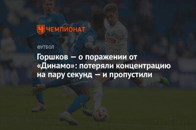 Горшков — о поражении от «Динамо»: потеряли концентрацию на пару секунд — и пропустили