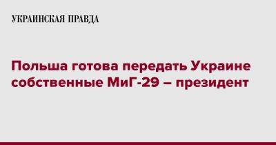 Польша готова передать Украине собственные МиГ-29 – президент