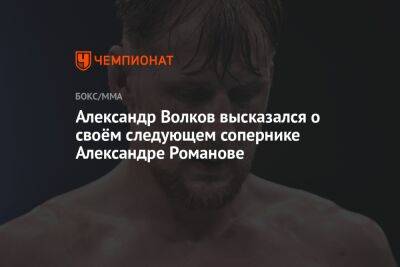 Александр Волков высказался о своём следующем сопернике Александре Романове