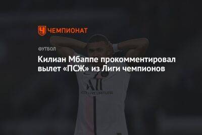 Килиан Мбаппе прокомментировал вылет «ПСЖ» из Лиги чемпионов