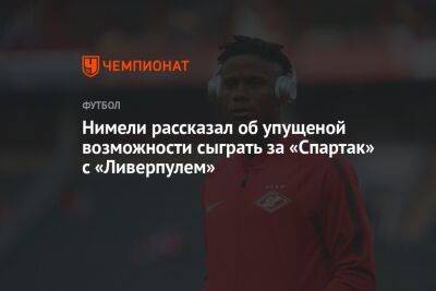 Нимели рассказал об упущеной возможности сыграть за «Спартак» с «Ливерпулем»