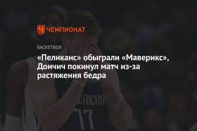 «Пеликанс» обыграли «Маверикс», Дончич покинул матч из-за растяжения бедра