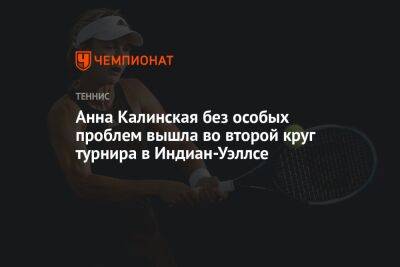 Анна Калинская без особых проблем вышла во второй круг турнира в Индиан-Уэллсе