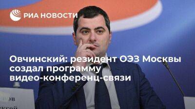 Овчинский: резидент ОЭЗ Москвы создал программу видео-конференц-связи
