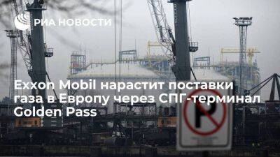 Вице-президент ExxonMobil Кларк: компания нарастит поставки газа в ЕС через Golden Pass