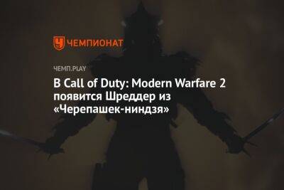 В Call of Duty: Modern Warfare 2 появится Шреддер из «Черепашек-ниндзя»