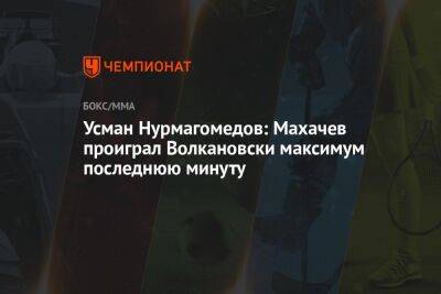 Усман Нурмагомедов: Махачев проиграл Волкановски максимум последнюю минуту