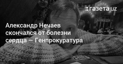 Александр Нечаев скончался от болезни сердца — Генпрокуратура