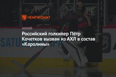 Российский голкипер Пётр Кочетков вызван из АХЛ в состав «Каролины»