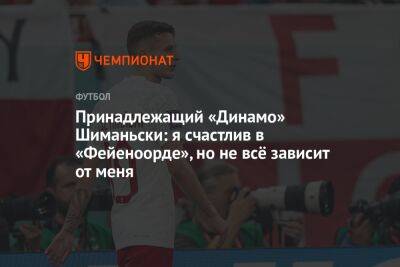Принадлежащий «Динамо» Шиманьски: я счастлив в «Фейеноорде», но не всё зависит от меня
