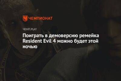 Поиграть в демоверсию ремейка Resident Evil 4 можно будет этой ночью