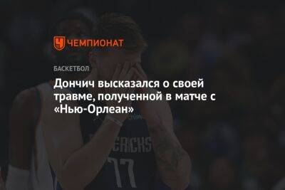 Дончич высказался о своей травме, полученной в матче с «Нью-Орлеан»