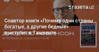Соавтор книги «Почему одни страны богатые, а другие бедные» Джеймс Робинсон выступит в Ташкенте