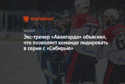 Экс-тренер «Авангарда» объяснил, что позволяет команде лидировать в серии с «Сибирью»