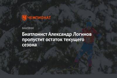 Александр Логинов - Сергей Башкиров - Екатерина Носкова - Биатлонист Александр Логинов пропустит остаток текущего сезона - championat.com - Россия - Тюмень