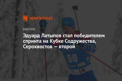 Эдуард Латыпов стал победителем спринта на Кубке Содружества, Серохвостов — второй