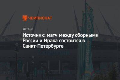 Источник: матч между сборными России и Ирака состоится в Санкт-Петербурге