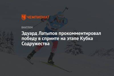 Эдуард Латыпов прокомментировал победу в спринте на этапе Кубка Содружества