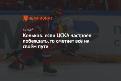 Коньков: если ЦСКА настроен побеждать, то сметает всё на своём пути
