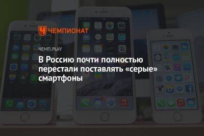 В Россию почти полностью перестали поставлять «серые» смартфоны