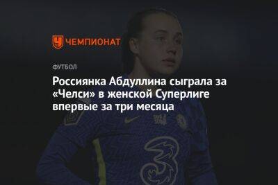 Россиянка Абдуллина сыграла за «Челси» в женской Суперлиге впервые за три месяца
