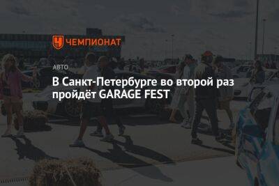 В Санкт-Петербурге во второй раз пройдёт GARAGE FEST