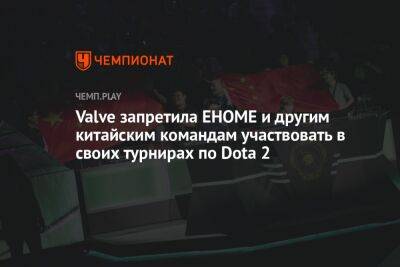 Valve запретила EHOME и другим китайским командам участвовать в своих турнирах по Dota 2