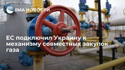 Еврокомиссар Симсон: ЕС подключил Украину к механизму совместных закупок газа