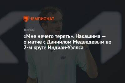 «Мне нечего терять». Накашима — о матче с Даниилом Медведевым во 2-м круге Индиан-Уэллса