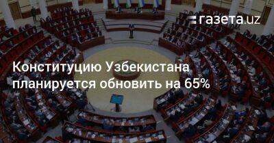 Конституцию Узбекистана планируется обновить на 65%