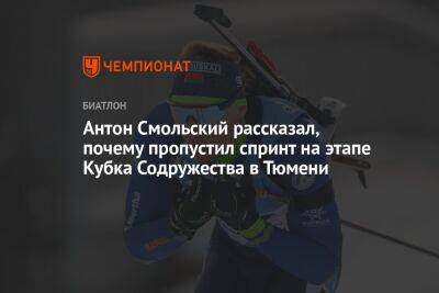 Антон Смольский рассказал, почему пропустил спринт на этапе Кубка Содружества в Тюмени