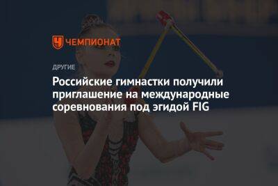 Российские гимнастки получили приглашение на международные соревнования