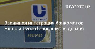 Взаимная интеграция банкоматов Humo и Uzcard в Узбекистане завершится до мая